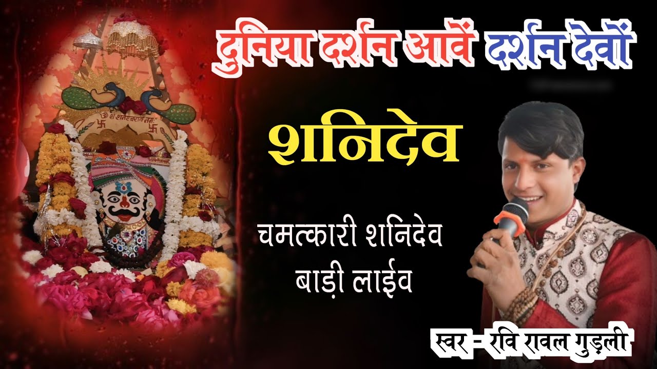 चमत्कारी शनिदेव बाड़ी भजन | बाड़ी बांध री पाल दुनिया आवें दर्शन देवों Sanidev | स्वर रवि रावल गुडली