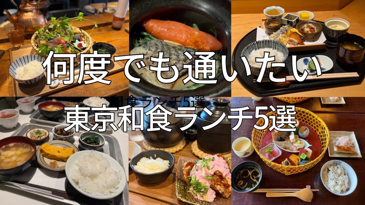 2026年今すぐ行きたい和食ランチ5選！絶品ご飯が楽しめるお店特集 