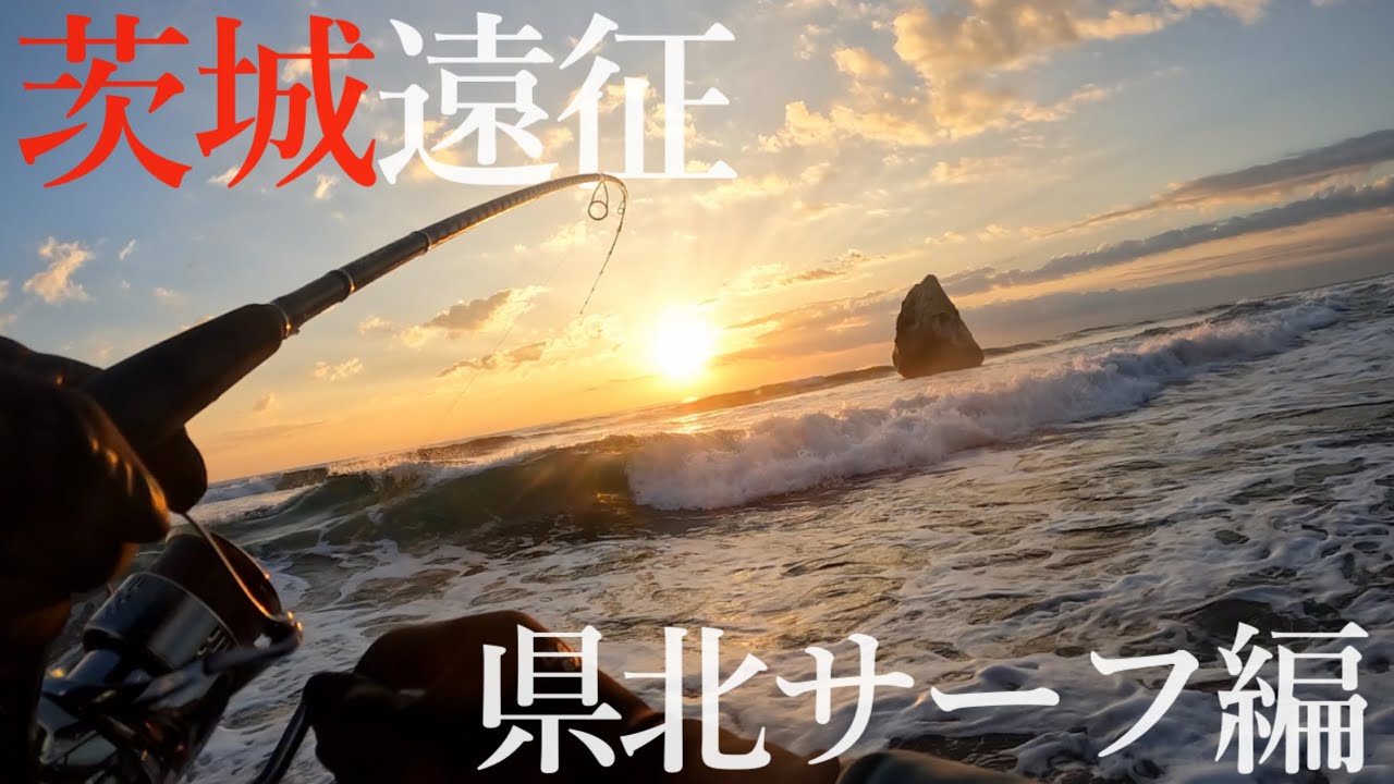 【茨城遠征】美しき茨城北部のサーフでヒラメを釣り上げる！【県北サーフ編】