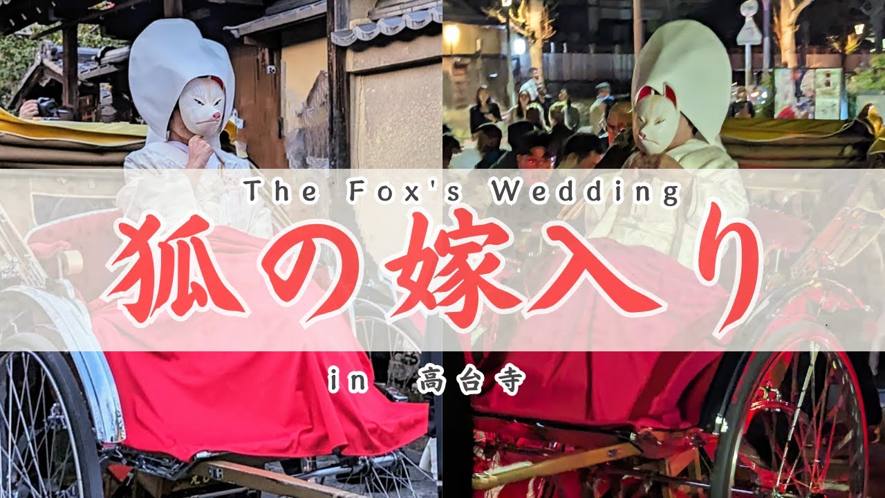 高台寺/狐の嫁入り