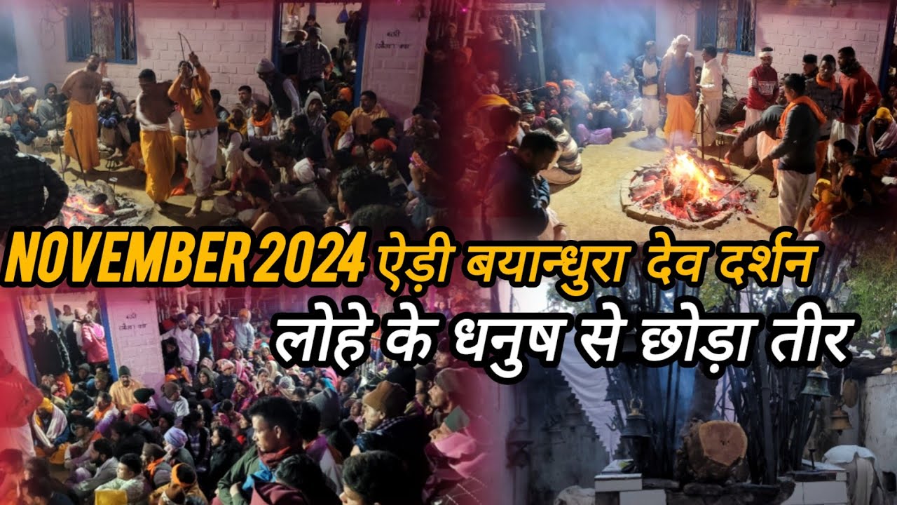 ऐड़ी बयानधूरा देव दर्शन नवंबर2024 || देख कर रोंगटे खड़े हो जाएंगे|| Shree Byandhura Baba