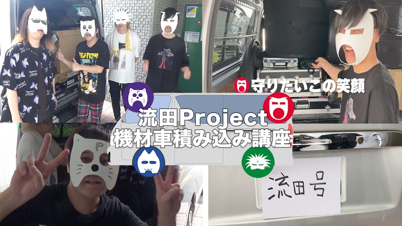 流田Project 機材積み込み動画 #流田Project