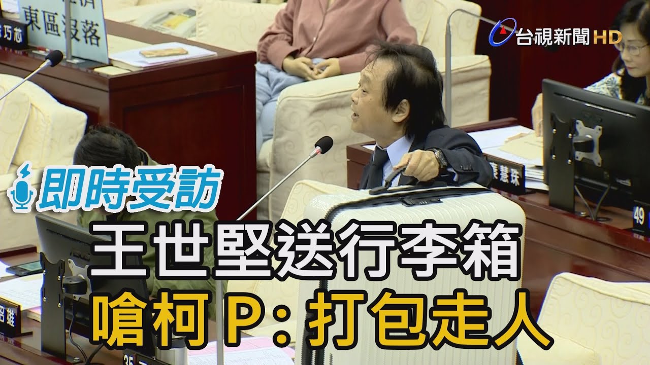 王世堅送柯P行李箱 嗆：做個了斷打包走人【即時受訪】