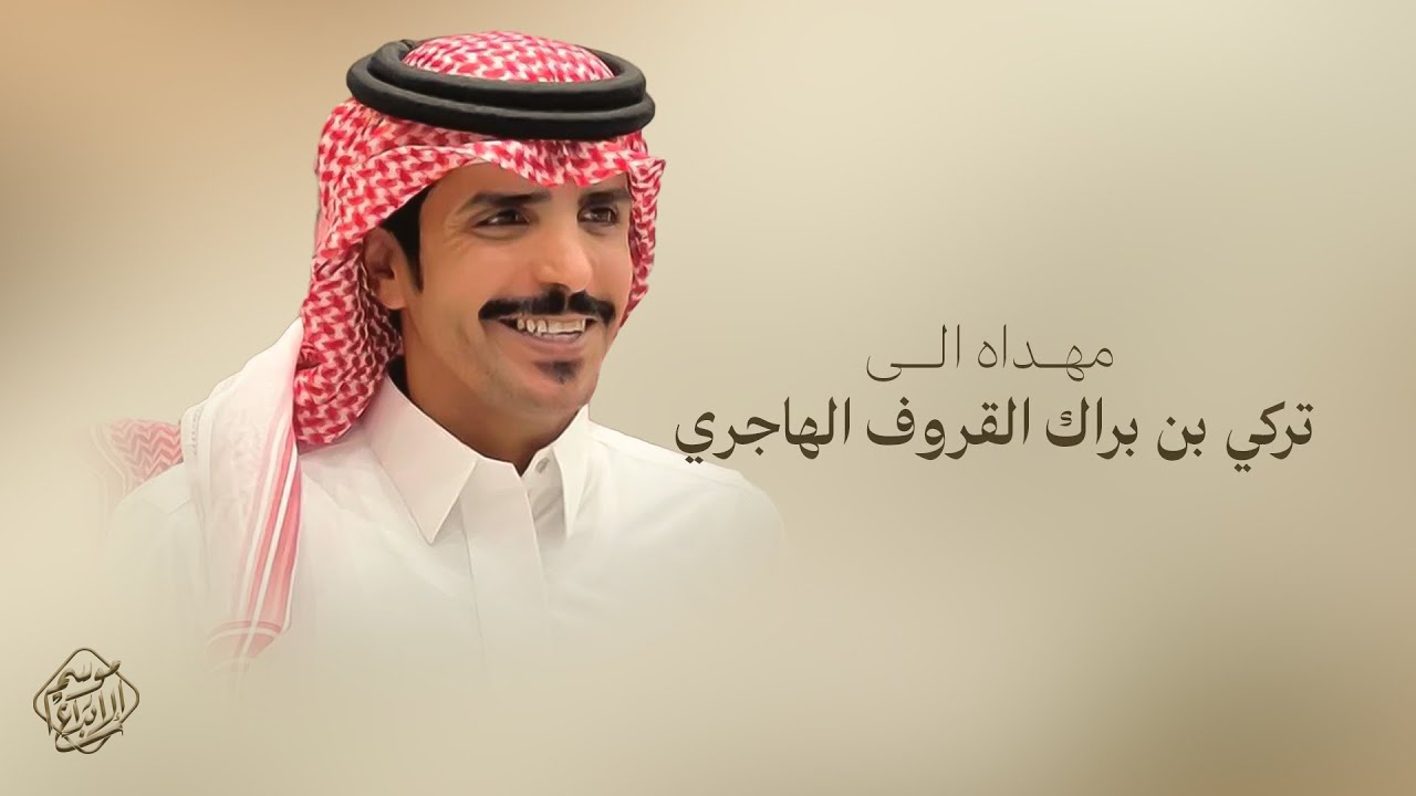 شيلة مهداه الى | تركي بن براك القروف الهاجري | اداء جفران بن هضبان