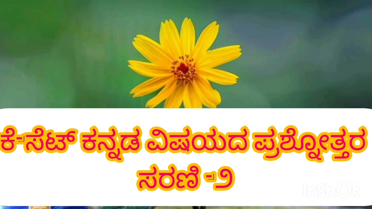 ಕೆ-ಸೆಟ್ ಕನ್ನಡ ವಿಷಯದ ಪ್ರಶ್ನೋತ್ತರ ಸರಣಿ -೨