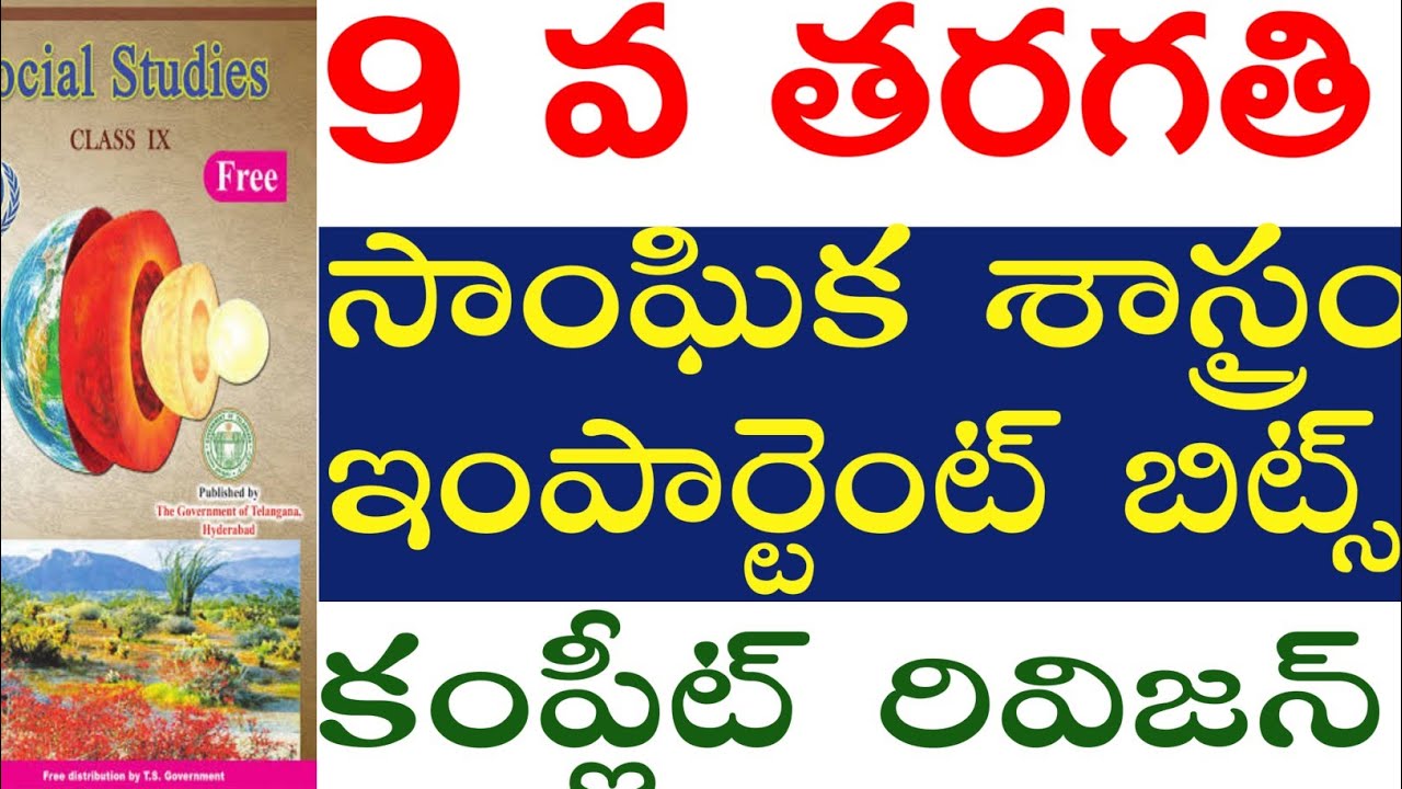 💥DSC2024, 9వ తరగతి సోషల్ ఇంపార్టెంట్ బిట్స్ రివిజన్ డిఎస్సీ లోఈఅంశాల నుండి కచ్ఛితంగాప్రశ్నలు వస్తాయి