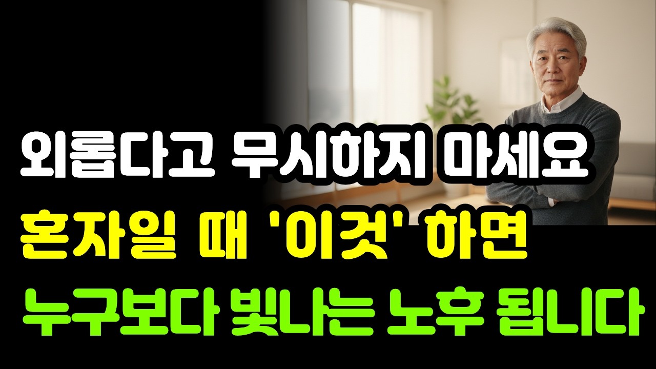 혼자 살수록 빛나는 사람들의 4가지 비밀