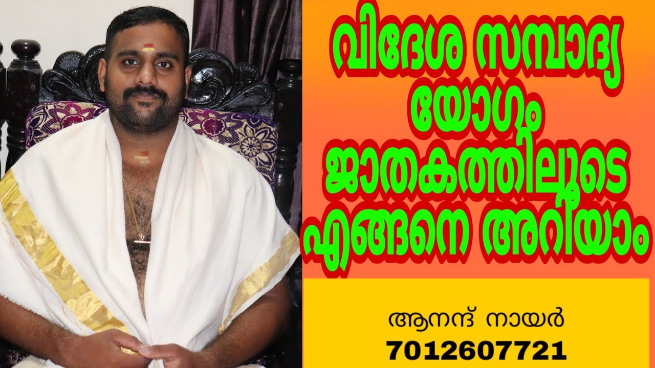 വിദേശ സമ്പാദ്യ യോഗം ജാതകത്തിലൂടെ എങ്ങനെ അറിയാം | 7012607721