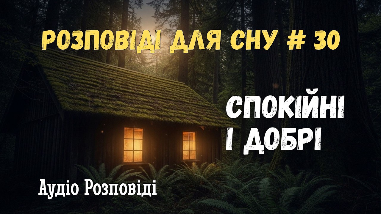 Тиха нічна байка. Хата, де не горіли сірники.