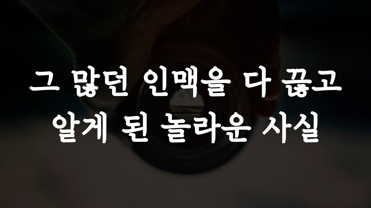 [19강] 10년 동안 인맥을 거의 다 의도적으로 끊은 이유