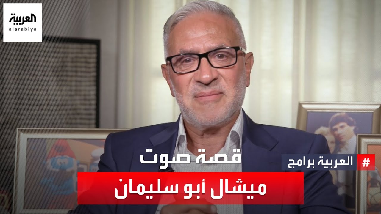 وجه لبناني شهير وممثل معروف لكن مواهبه الصوتية كانت المفاجأة.. قصة صوت شرشبيل 