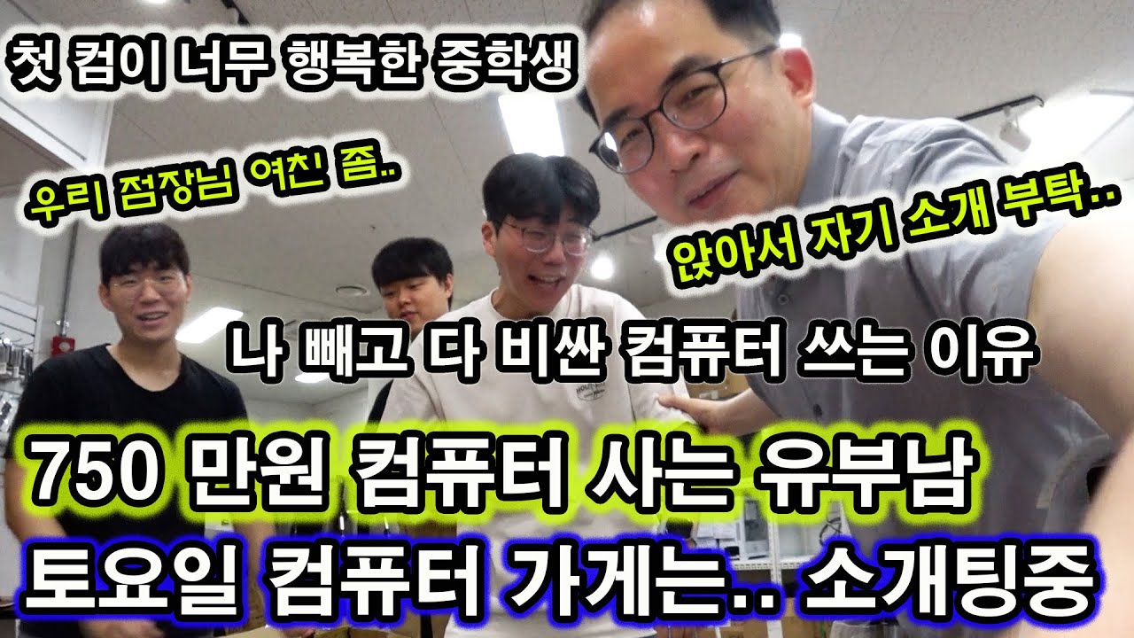 0726 토요일-첫 컴퓨터가 너무 행복한 아들/ 750 만원짜리 본체/ 나빼고 다 비싼 컴퓨터인 이유/ 허점장 여친 공개모집/ 전여친들 전화번호 팔뚝문신