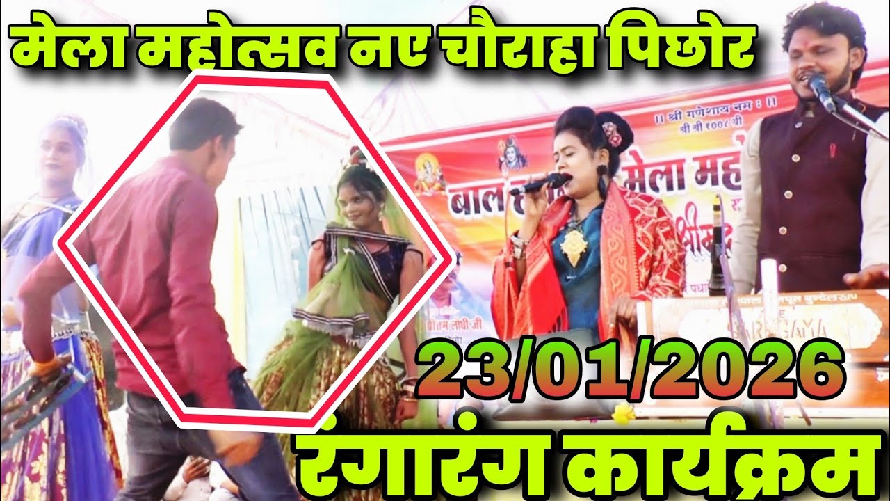 रंगारंग कार्यक्रम मेला महोत्सव नया चौराहा पिछोर घुमा दो पिया मोहे मेला//जवाबी मुकाबला-रानी कुशवाहा 