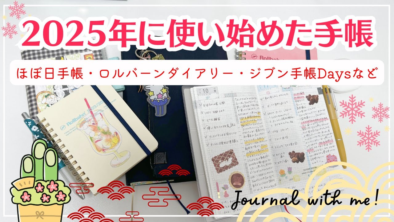 【2025年に使い始めた手帳５冊】ほぼ日手帳・ロルバーンダイアリー・ジブン手帳Daysなど｜使い方と中身を紹介✨｜ACEFAST ACEFIT Air
