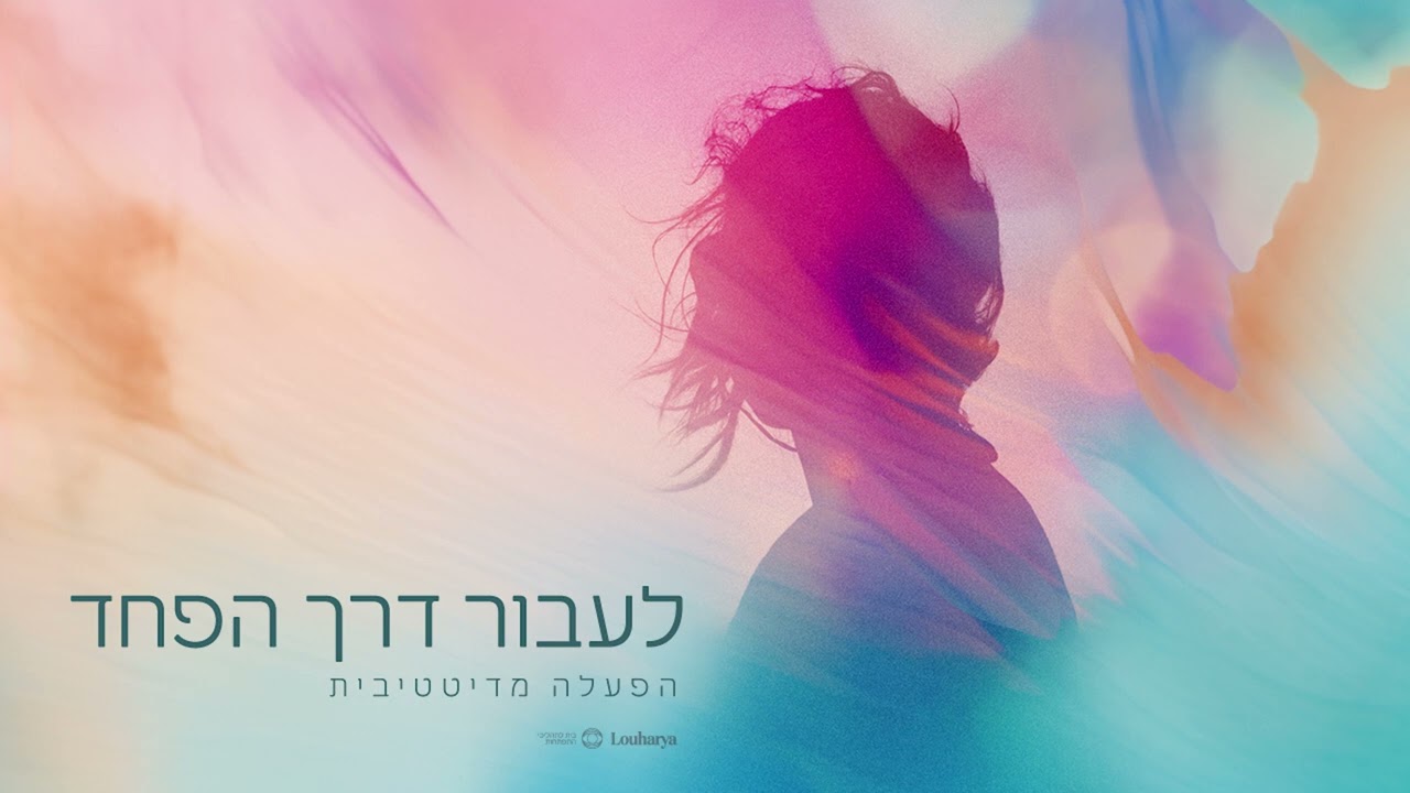 הפעלה: לעבור דרך הפחד