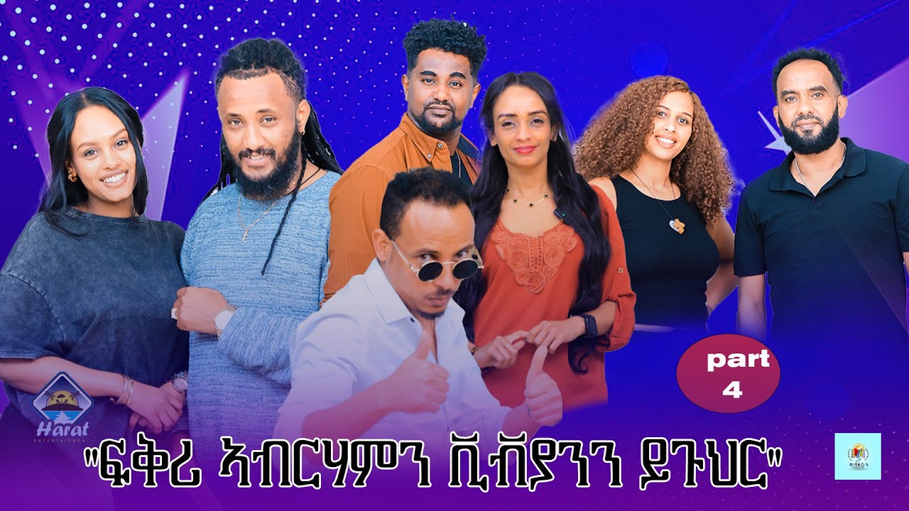 New Eritrean show 2025/omega show on harat entertainment part 4/ 4ይ ክፋል