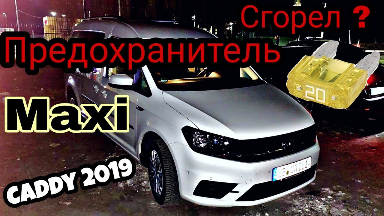 VW Caddy 2019 предохранитель Розетка не работает, где он находится?