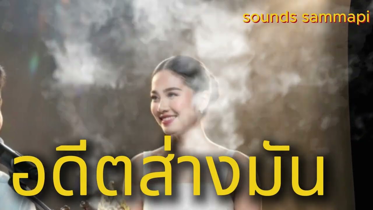 อดีตส่างมันອະດີດສ່າງມັນ