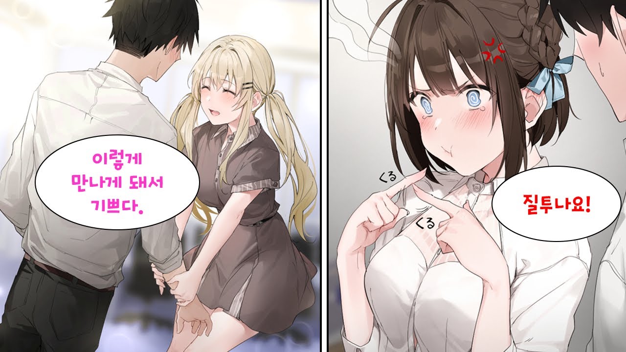 여자한테 인기가 없던 내가 고등학교 시절 마돈나였던 동창과 재회하게 되어 술 약속을 잡았는데... 신입 직원이 그걸 알고 질투해서는 삐져버렸다. [만화] [연애]