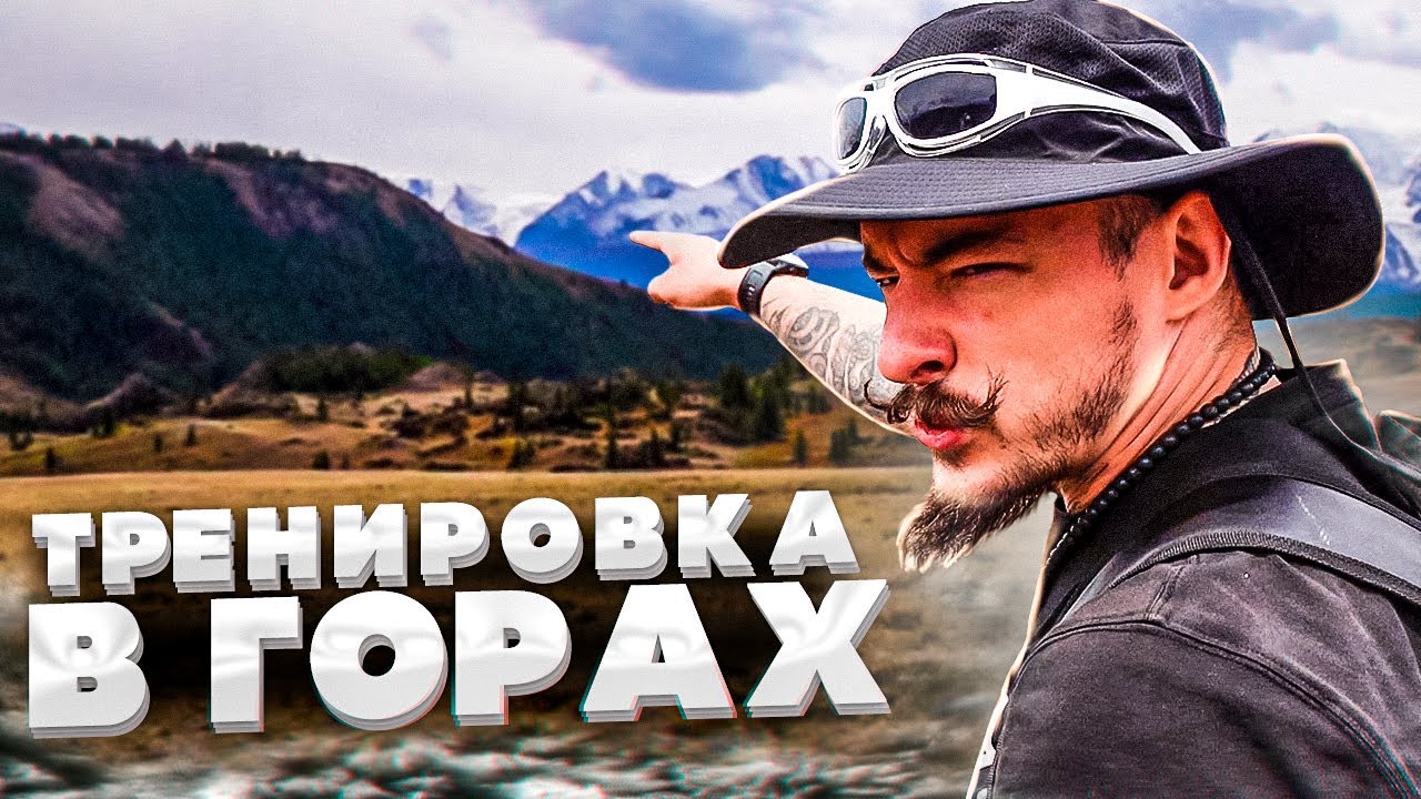 ТРЕНИРОВКА В ГОРАХ АЛТАЯ