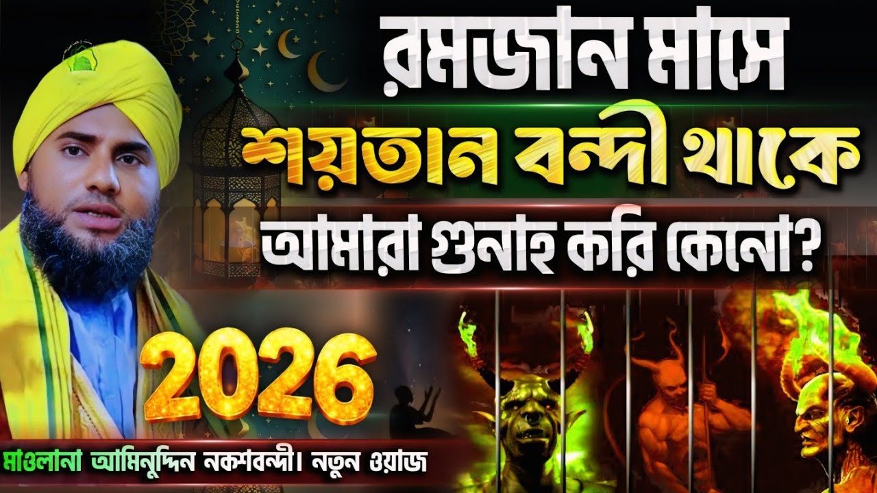 রমজান মাসে শয়তান বন্দী থাকে, তাহলে আমরা গুনাহ করি কেন? | Maulana Aminuddin Naqshbandi New Waz 2026 