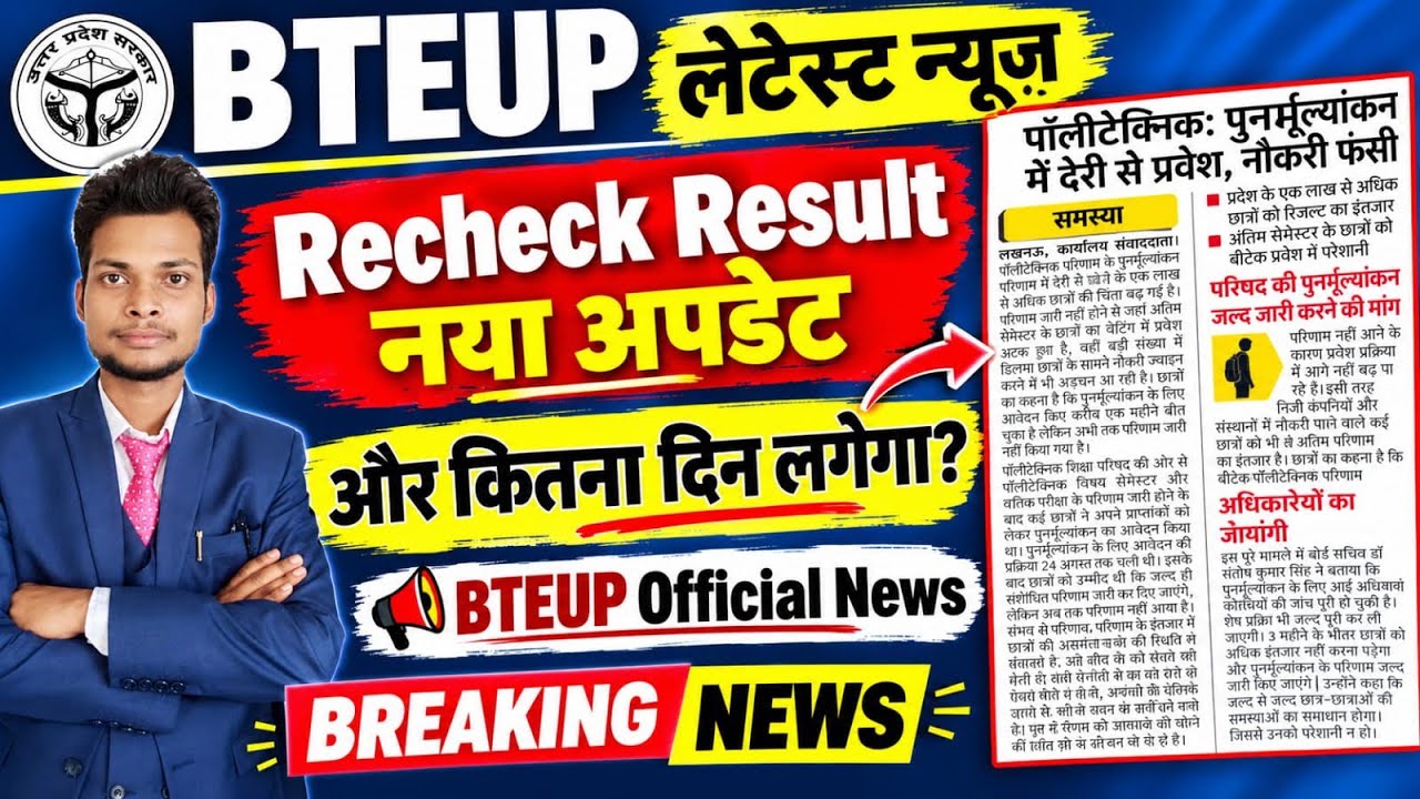 Bteup Recheck Result 2026 New Update || Bteup Recheck Result 2026 Kab aayega || Bteup News ||