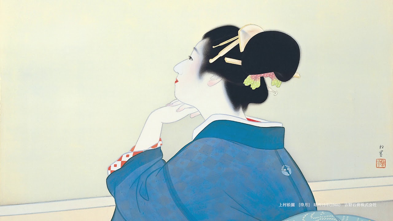 近代が誇る女流画家とそれに連なる美の系譜　上村松園・松篁・淳之三代展