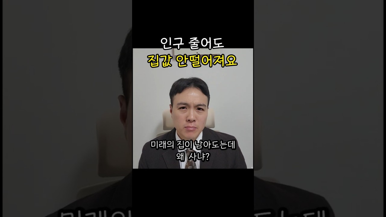 인구가 줄어도 집값 안떨어지는 3가지 이유