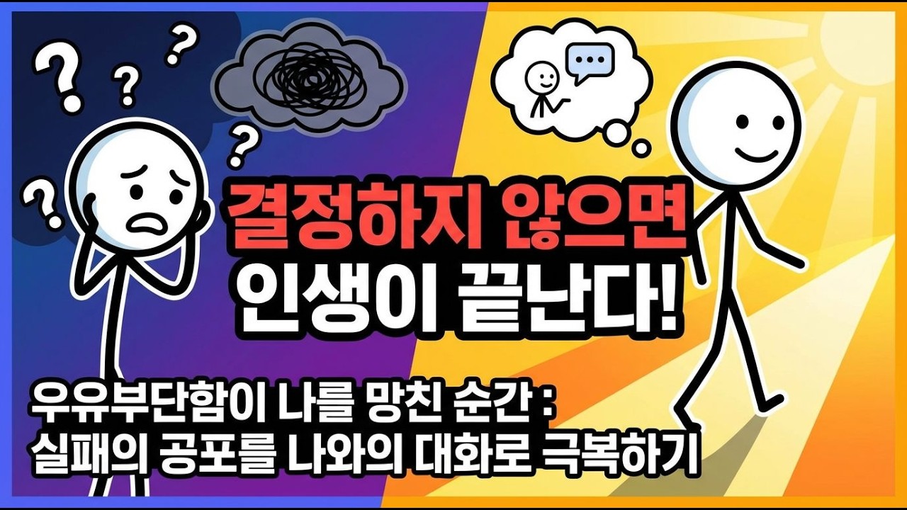 우유부단함이 나를 망친 순간: 실패의 공포를 나와의 대화로 극복하기