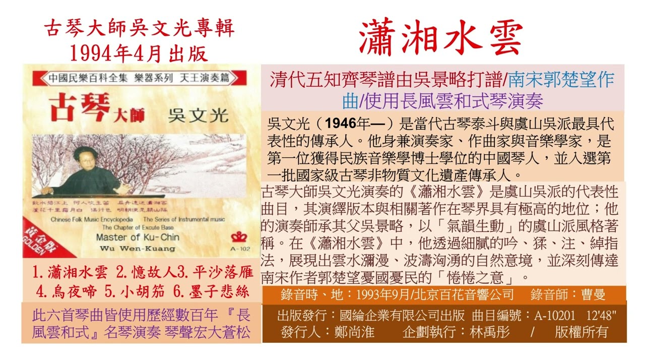 10201 瀟湘水雲 吳文光（1946年—）是古琴泰斗與虞山吳派最具代表性的傳承人。他身兼演奏家作曲家與音樂學家，第一位獲得民族音樂學博士學位的中國琴人，並入選第一批國家級古琴非物質文化遺產傳承人.