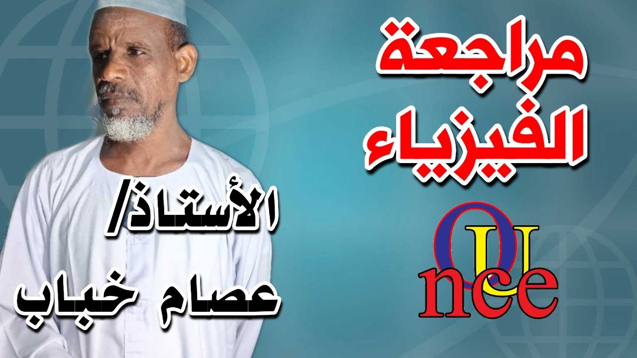 مراجعة مادة الفيزياء الأستاذ عصام خباب لطلاب الشهادة السودانية