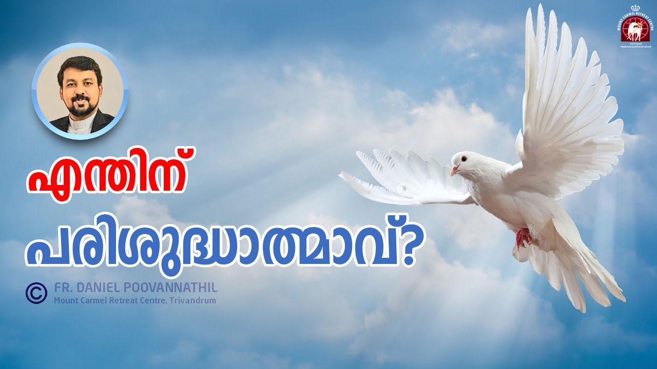 Fr Daniel Poovannathil: എന്തിന് പരിശുദ്ധാത്മാവ്?