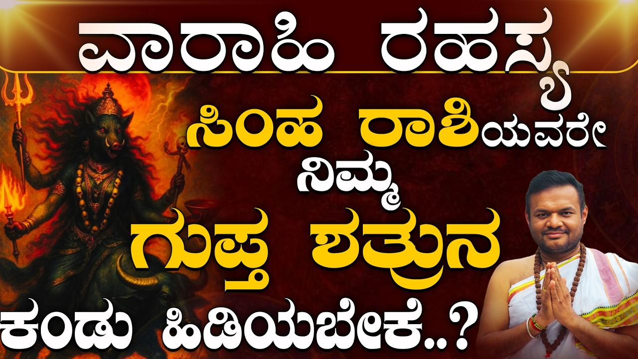 ಸಿಂಹರಾಶಿಯವರಿಗೆ ವಾರಾಹಿ ದೇವಿಯ ಮಹಾ ಕೃಪೆ – ಶತ್ರುಗಳ ಸಂಪೂರ್ಣ ನಿಗ್ರಹ! Simha Rashi Varahi Homa Benefits