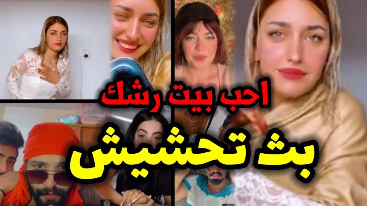 بث اشكي ناز شيماء وبيت رشك  وماريا