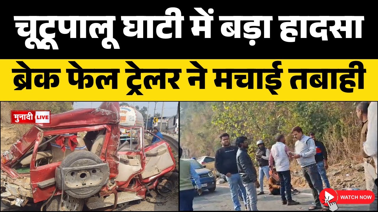 रामगढ़ चूटूपालू घाटी में भीषण सड़क हादसा  ब्रेक फेल ट्रेलर ने 6 वाहनों को मारी टक्कर | #breakingnews