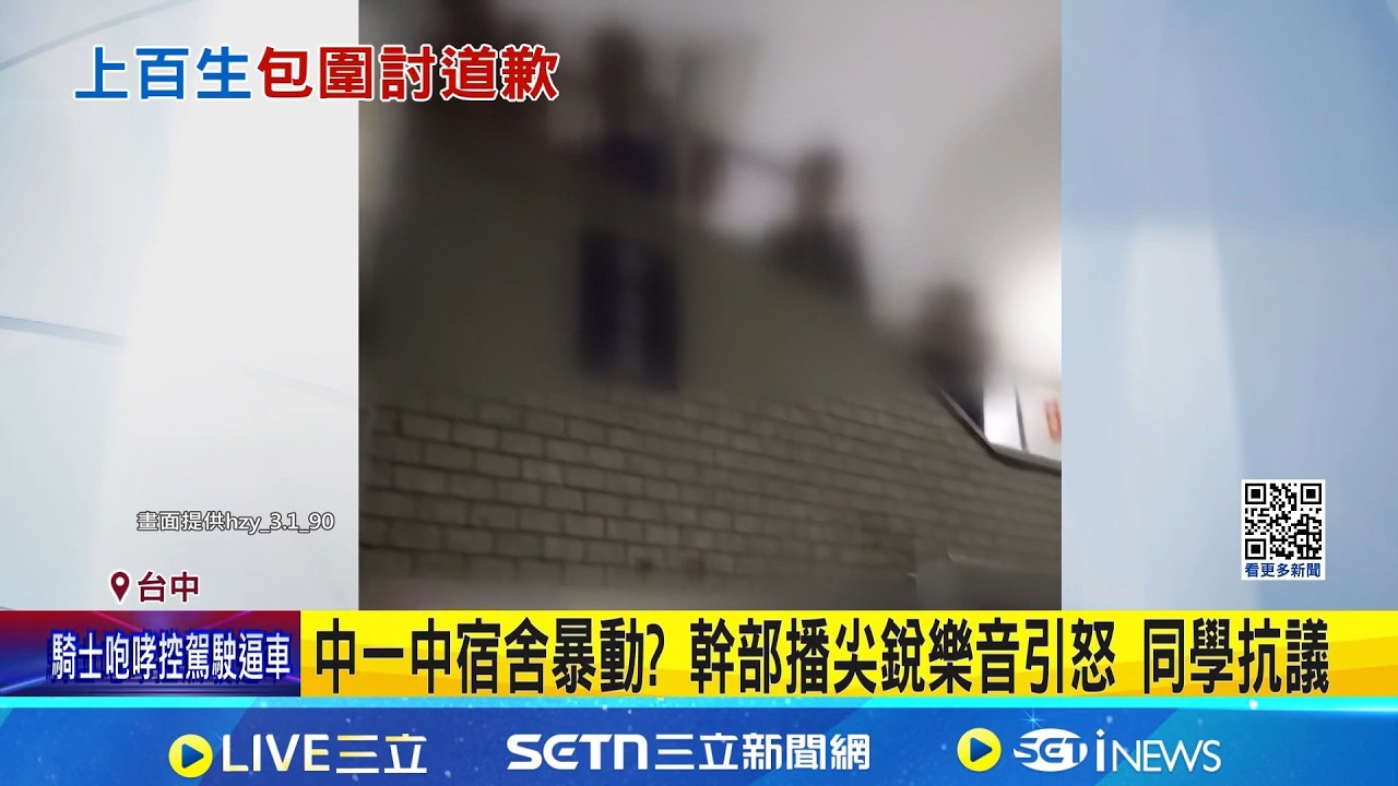中一中宿舍暴動? 幹部播尖銳樂音引怒 同學抗議 宿幹不滿歌遭嫌廣播開嗆引暴動 校方:已拔｜新聞一把抓20260326｜三立新聞台