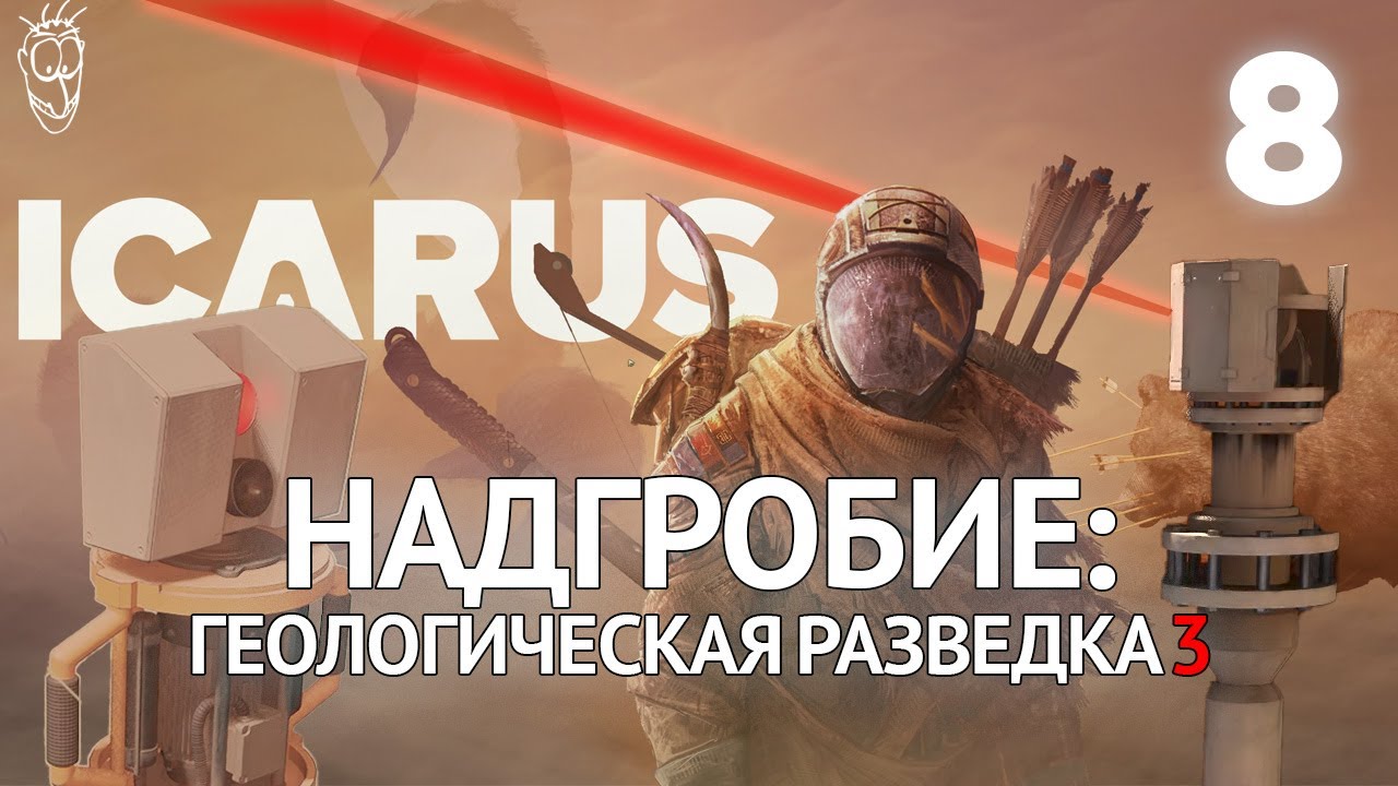 Выживание в ICARUS - #8 - Надгробие: Геологическая разведка 3 (Конец)