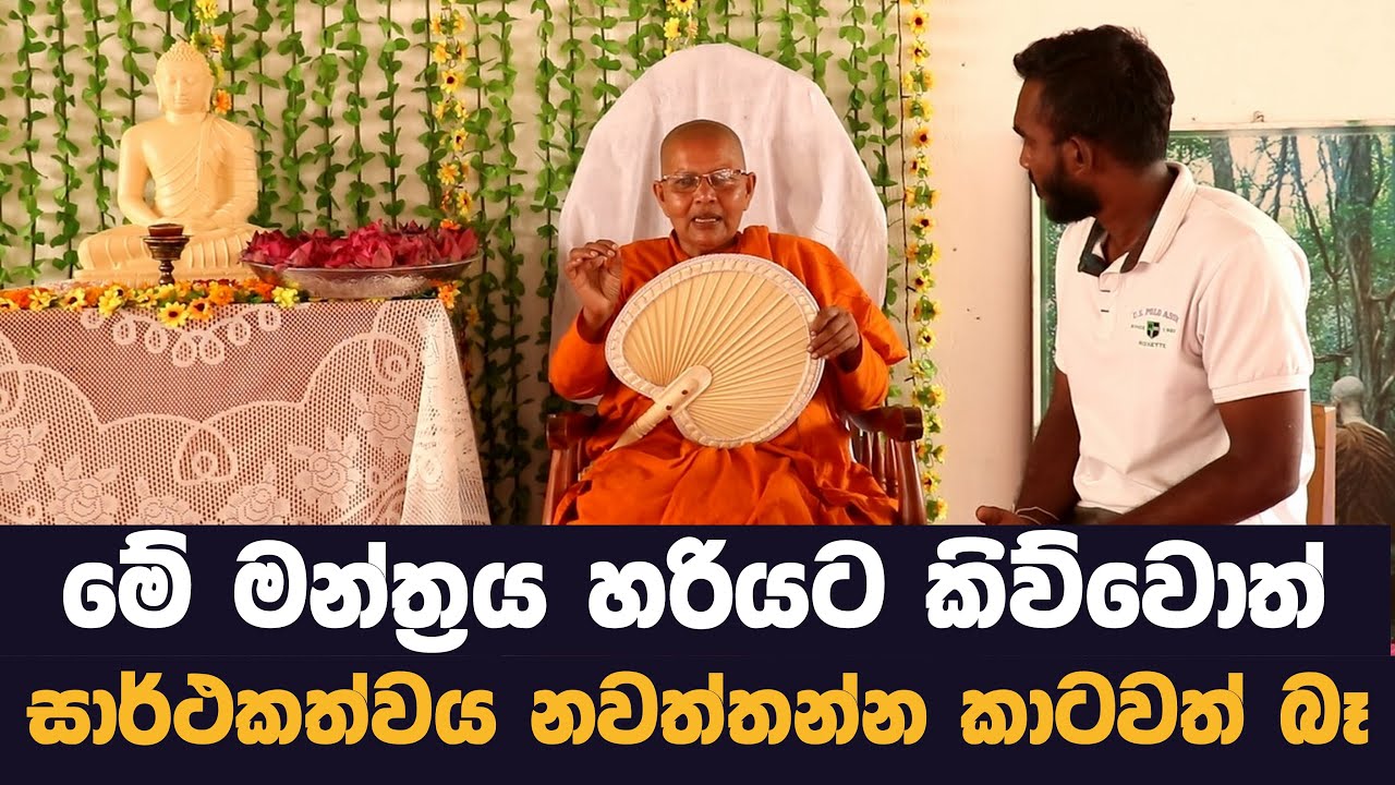 හරියට මන්ත්‍රය කිව්වොත් සාර්තකත්වය නියතයි | Gothami Maniyo | manthra | MY TV SRI LANKA