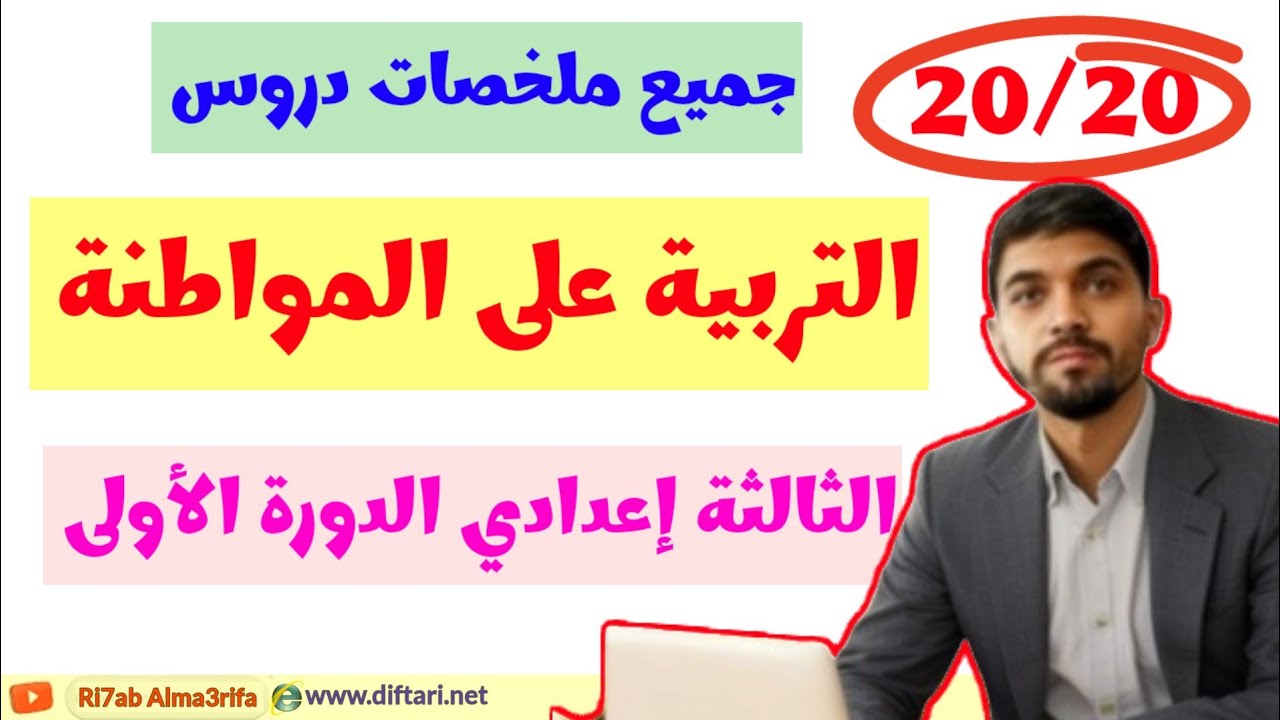ملخص جميع دروس مادة الاجتماعيات (التربية على المواطنة) السنة الثالثة اعدادي الدورة الاولى