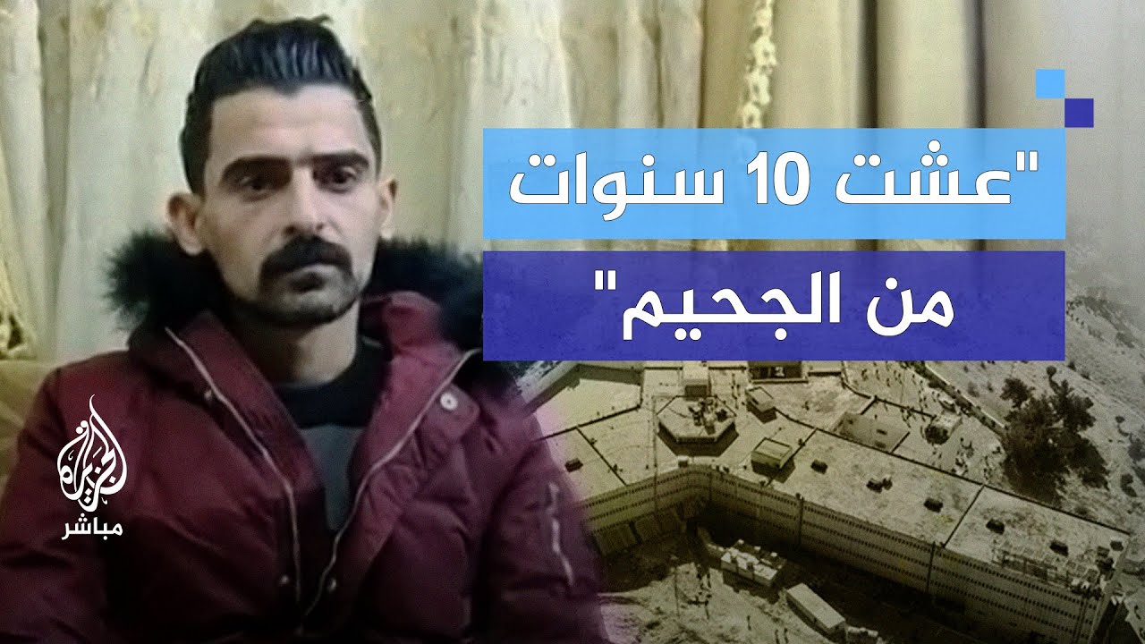 عشر سنوات في الجحيم... شهادة معتقل سوري سابق في سجون الأسد