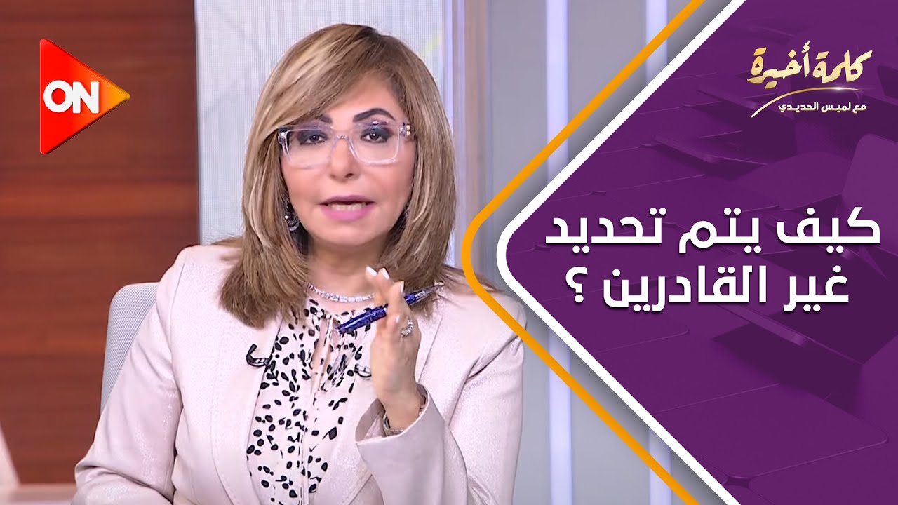 كلمة أخيرة - كيف يتم تحديد غير القادرين بـ منظومة التأمين الصحي الشامل؟..متحدث الصحة يوضح
