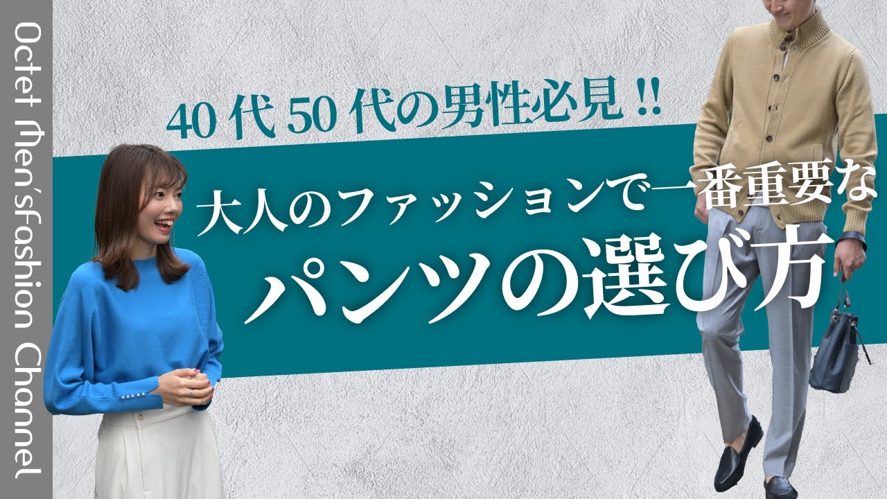 【メンズファッションラボ vol.3】40代50代のファッション初心者必見！大人のファッションで一番重要なパンツの選び方〜Octet Men'sFashion Channel〜