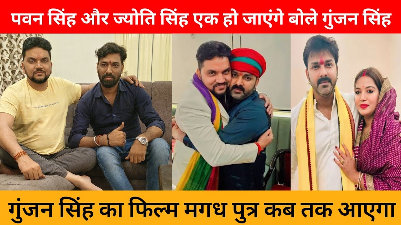 Pawan Singh Jyoti Singh Bahut Jaldi Ek Ho jaenge || Bole Gunjan Singh || Gunjan Singh New Interview 