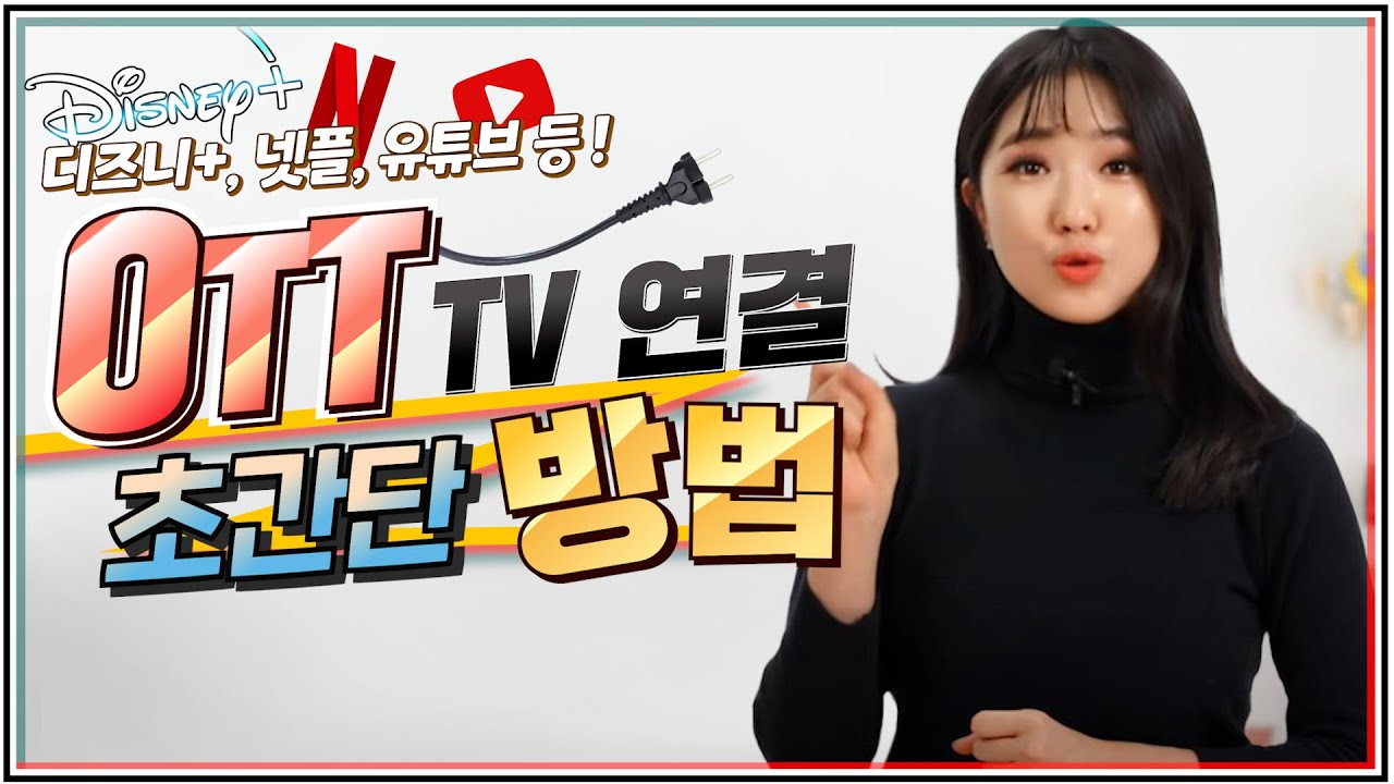 통신사에선 절대 알려주지 않는 넷플릭스 유튜브 애플 티비 연결 방법 (셋톱박스 ver, 디즈니플러스/웨이브/티빙/왓챠 KT SK LG)
