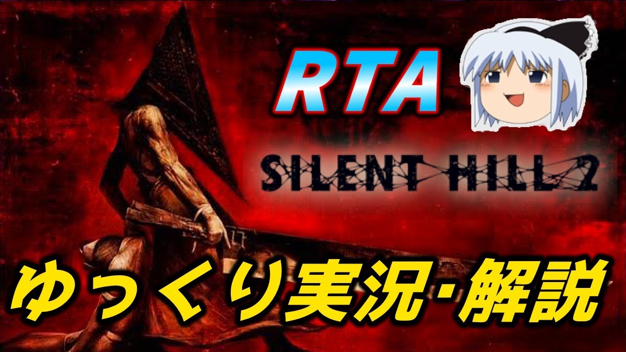【コメ付きRTA】「サイレントヒル2HDエディション」RTA【ゆっくり実況解説】