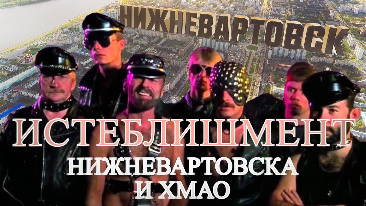 Истеблишмент Нижневартовска и ХМАО или как депутат Никандров сдал своих