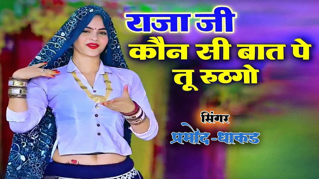 राजा जी कौन सी बात पे तो रोठगू | New Rasiya 2026 | Rasiya | Ladies Rasiya | लेडीज रसिया |Rasiya Song