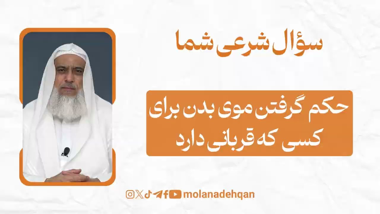 احکام قربانی 18 | حکم گرفتن موی بدن برای کسی که قربانی دارد