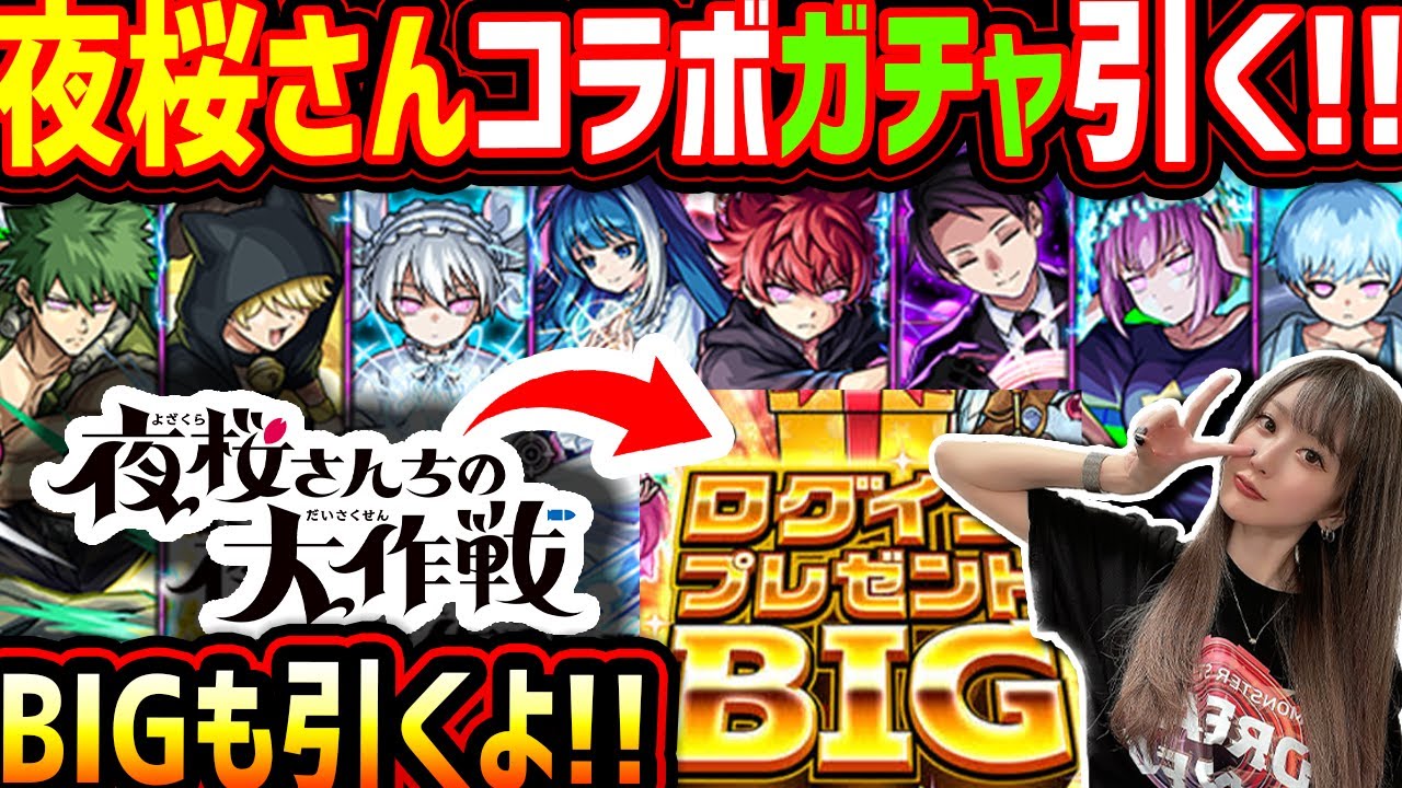 【モンスト】生配信で《夜桜さんちの大作戦コラボガチャ》《ログインプレゼントBIG》引く！！新確定演出みたいね！！【ゆんみ】