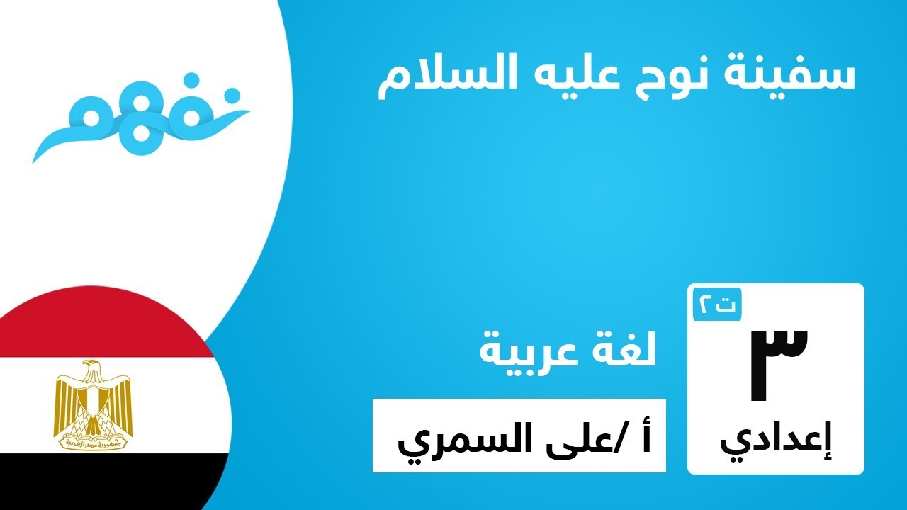 سفينة نوح عليه السلام | اللغة العربية | للصف الثالث الإعدادي | الترم الثاني | المنهج المصري | نفهم